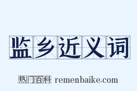 监乡近义词是什么意思的图片